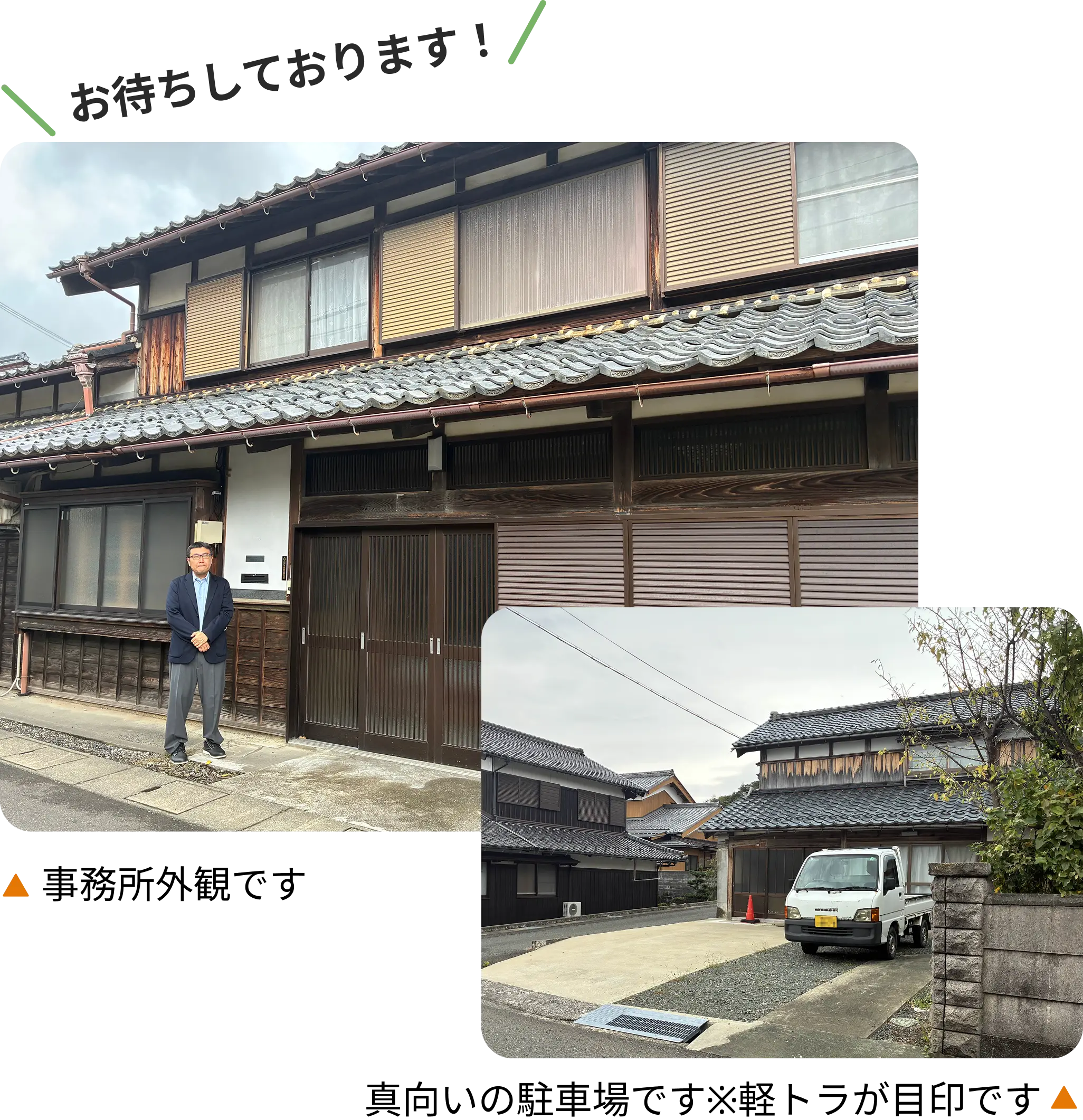 事務所の外観と、真向かいにある駐車場の案内写真。軽トラックが目印です。